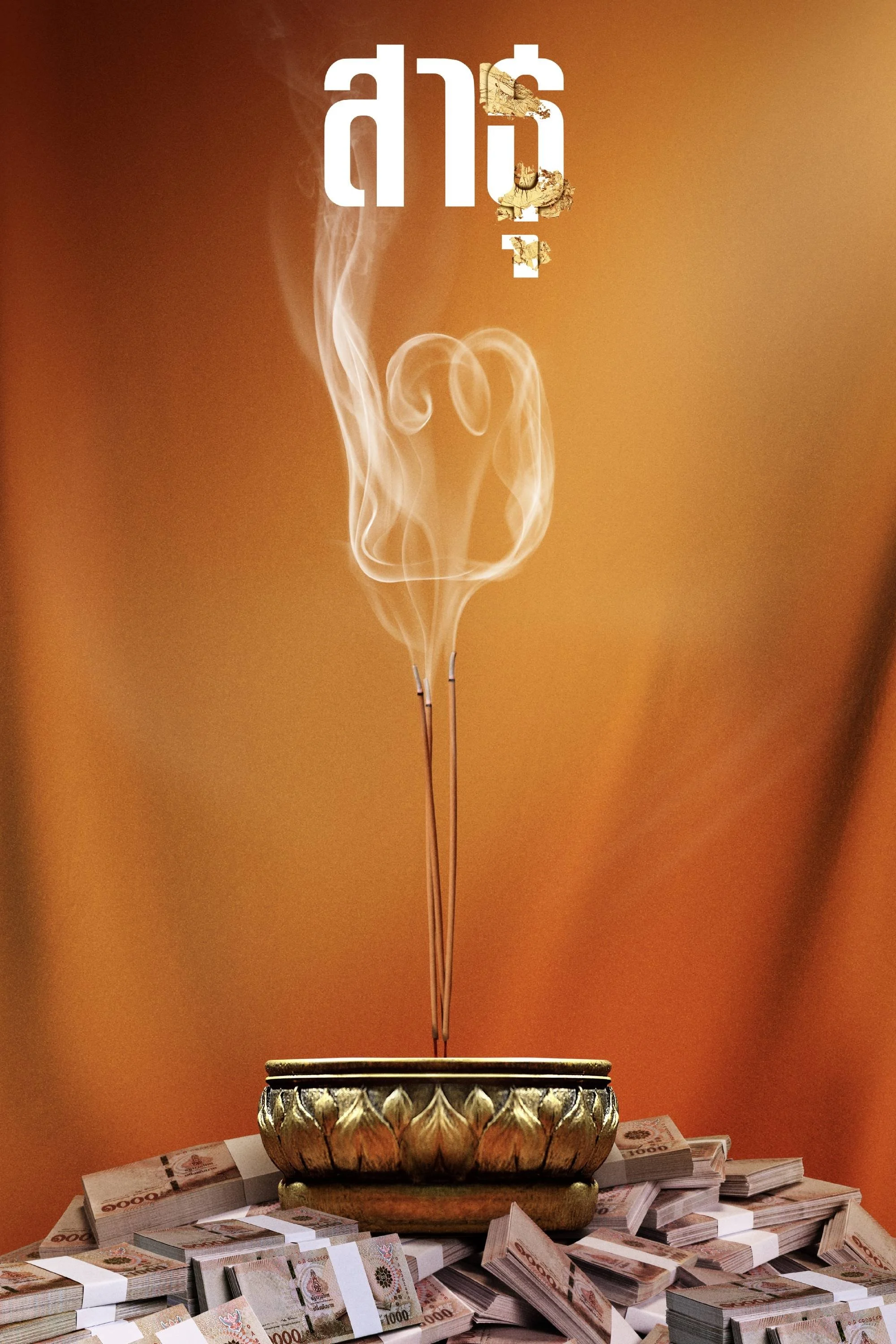 Phim Satu: Tín đồ