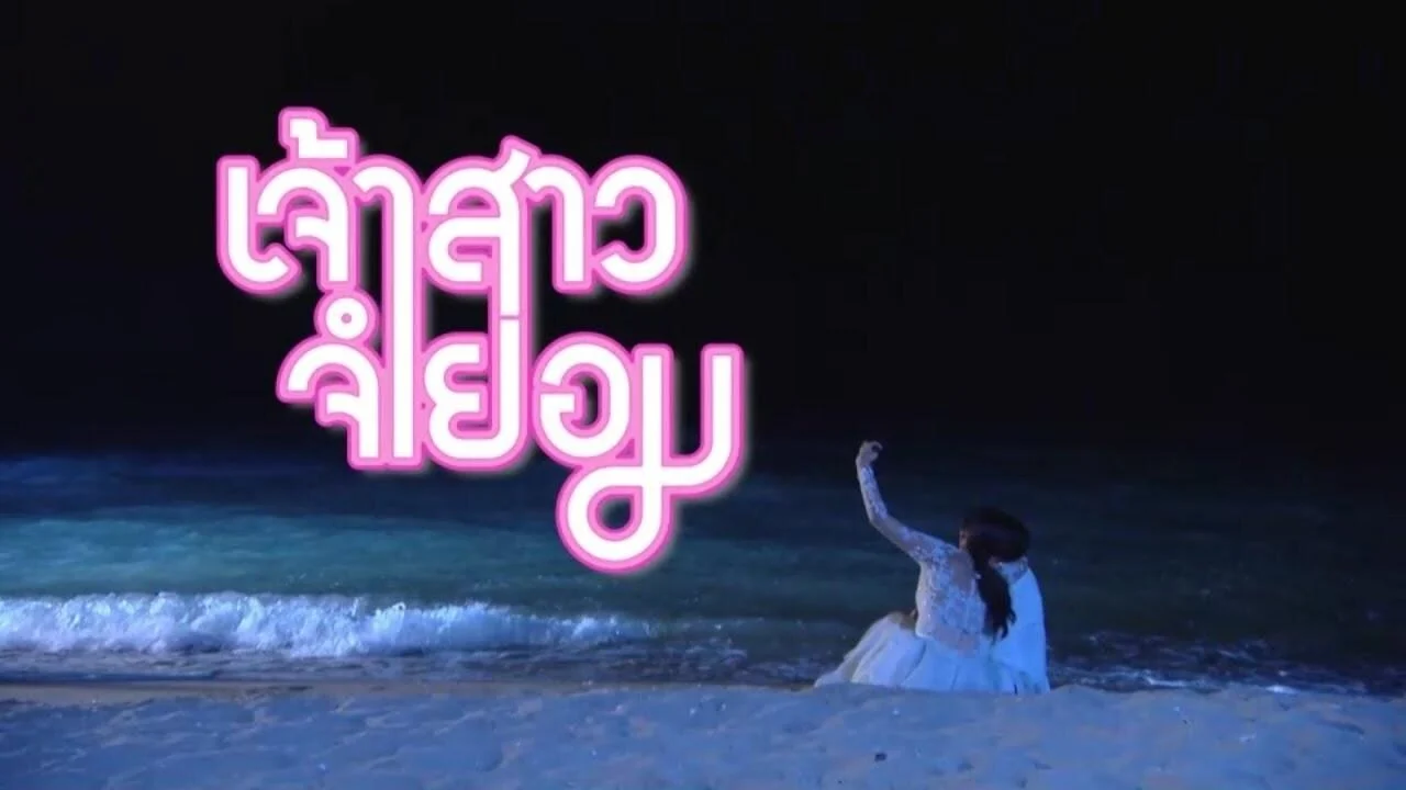 Cô Dâu Bất Đắc Dĩ