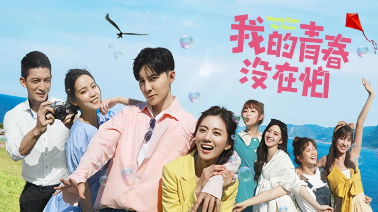 Thanh Xuân Không Sợ Hãi