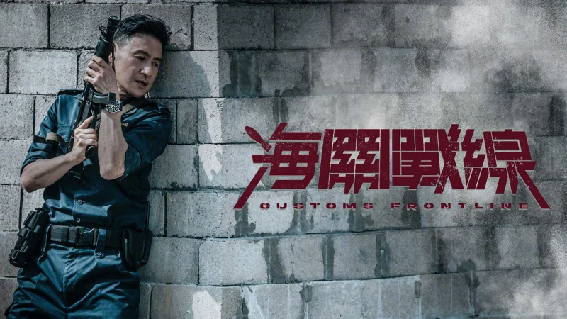 Chiến Tuyến Hải Quan